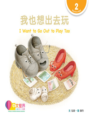 cover image of 我也想出去玩 / I Want to Go Out to Play Too